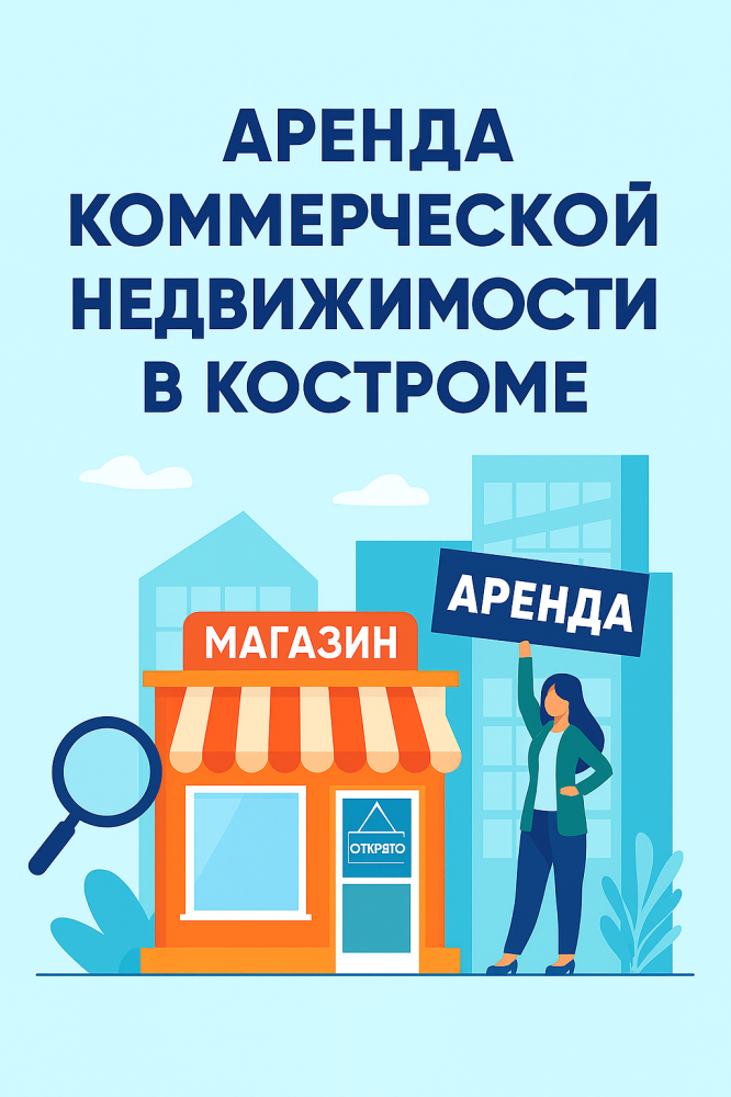 Аренда коммерческой недвижимости в Костроме