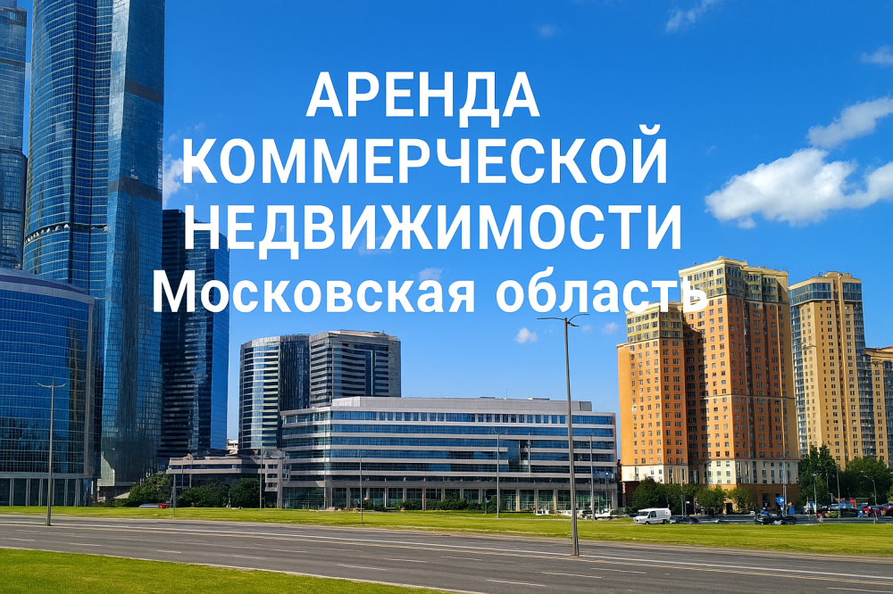 Аренда коммерческой недвижимости в Московской области