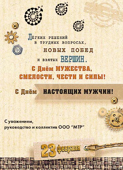 Поздравляем с Днем Защитника Отечества - праздником мужества, благородства и чести!