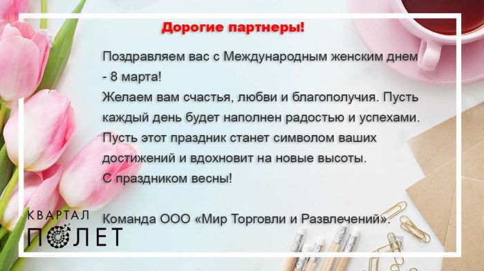 Поздравляем вас с Международным женским днем - 8 марта!