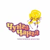 Туристическое агентство «Чунга-Чанго»