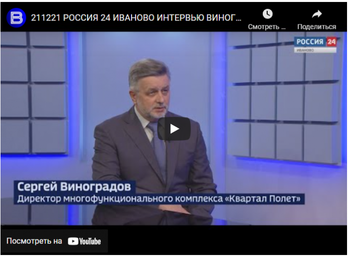 Смотрите интервью с Виноградовым С.А. о МФК "Квартал Полёт"