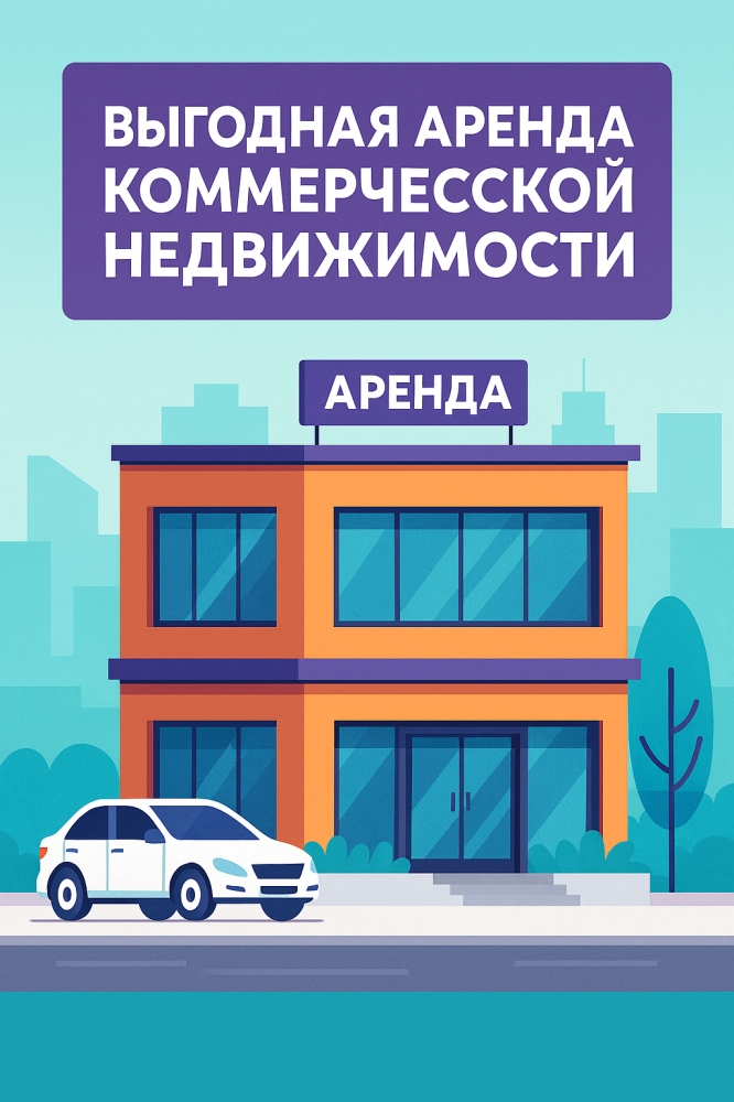 Выгодная аренда коммерческой недвижимости