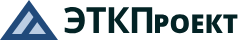 проектная организация «ЭТКПроект»