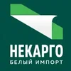 «Некарго» Таможенный брокер