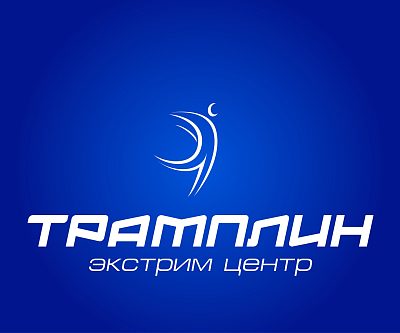 Экстрим центр ТРАМПЛИН