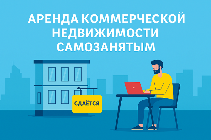 Аренда коммерческой недвижимости самозанятым
