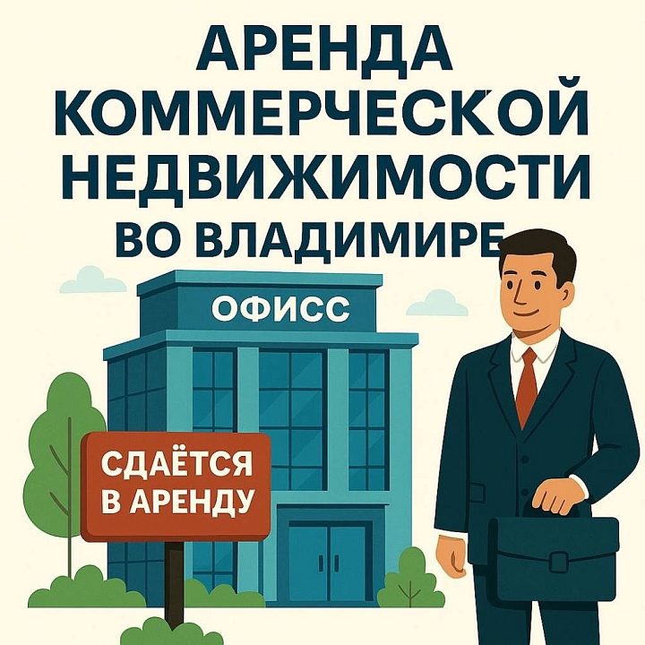 Аренда коммерческой недвижимости во Владимире