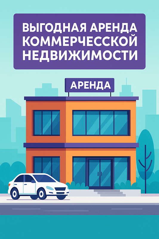 Выгодная аренда коммерческой недвижимости