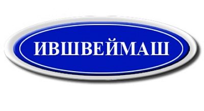 ИВШВЕЙМАШ