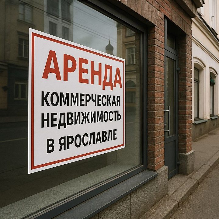 Аренда коммерческой недвижимости в Ярославле