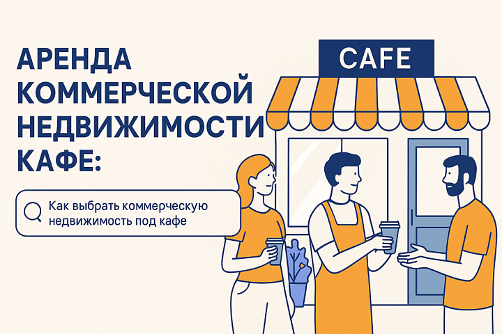 Аренда коммерческой недвижимости под кафе